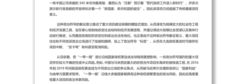 重视“一带一路”重大项目的符号意义 深入学习“一带一路”专题党课演讲稿