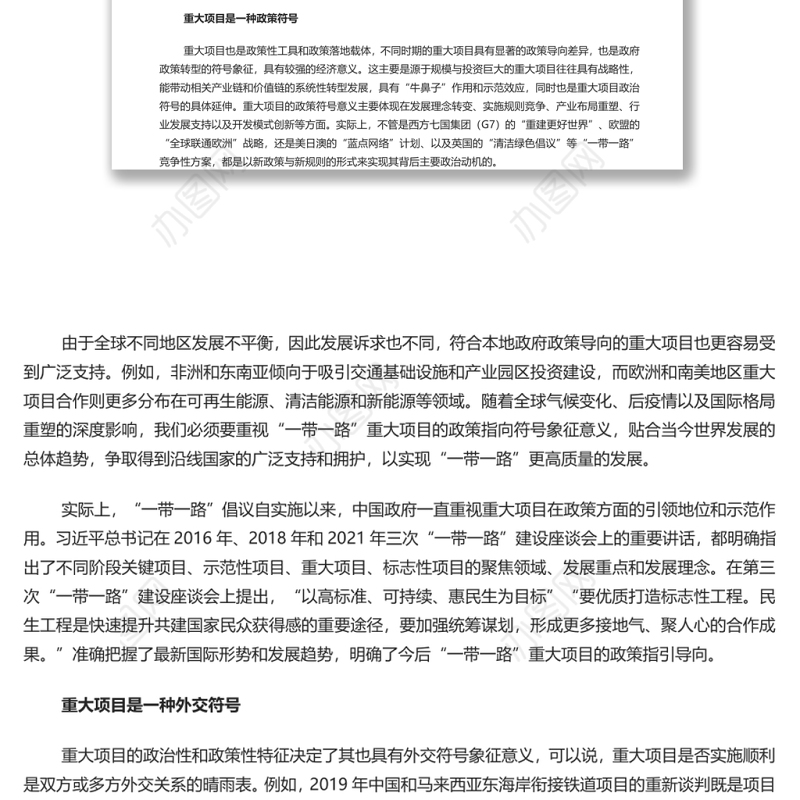 重视“一带一路”重大项目的符号意义 深入学习“一带一路”专题党课演讲稿