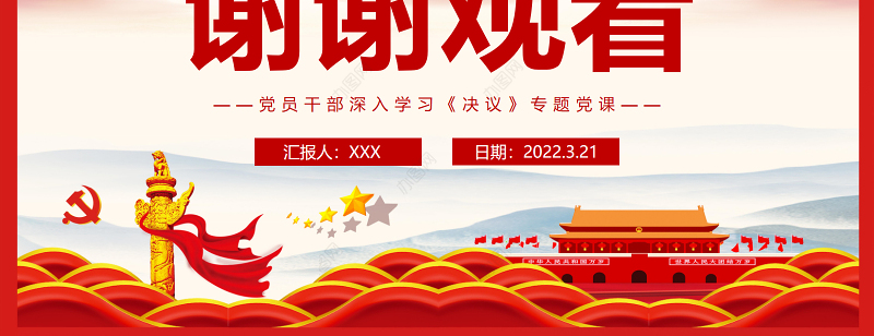 走好新的赶考之路必须不断增强进行伟大斗争的意志和本领PPT红色简约风党员干部深入学习《决议》专题党课课件模板 走好新的赶考之路 增强进行伟大斗争的意志和本领 简约风 红色ppt 党课ppt