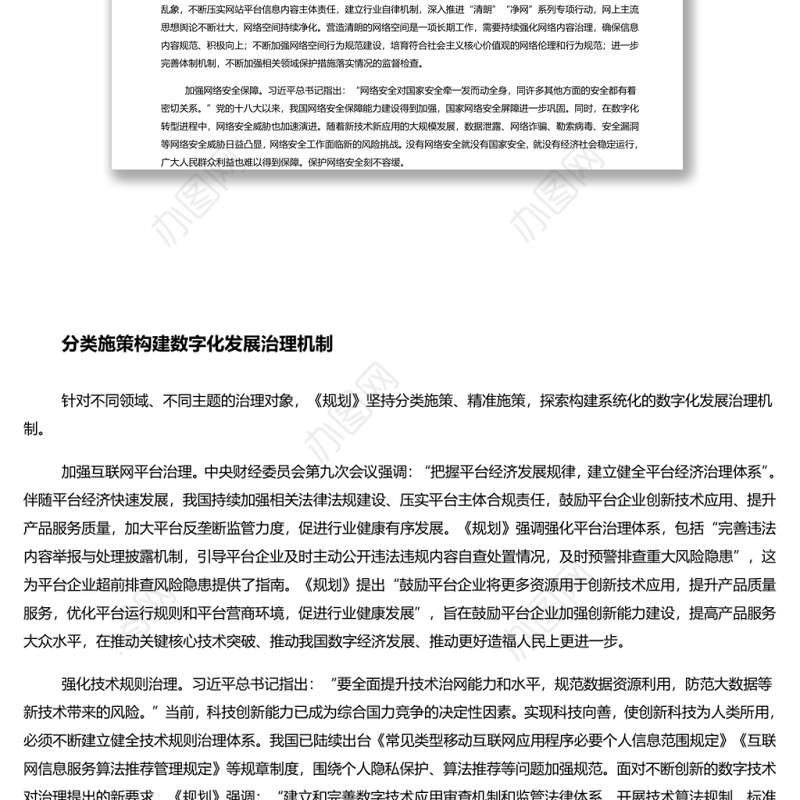 加强数字化发展治理推进数字中国建设 深入学习落实十四五规划纲要部署专题党课演讲稿 发言材料