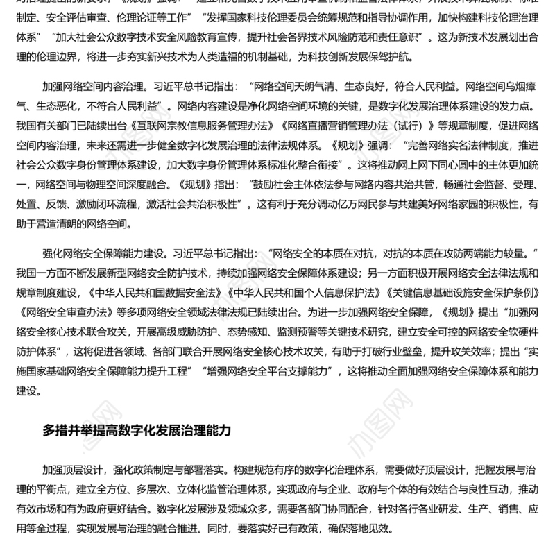 加强数字化发展治理推进数字中国建设 深入学习落实十四五规划纲要部署专题党课演讲稿 发言材料