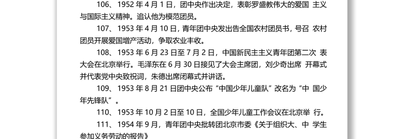 中国青年运动大事记1-398全第二篇：101-200