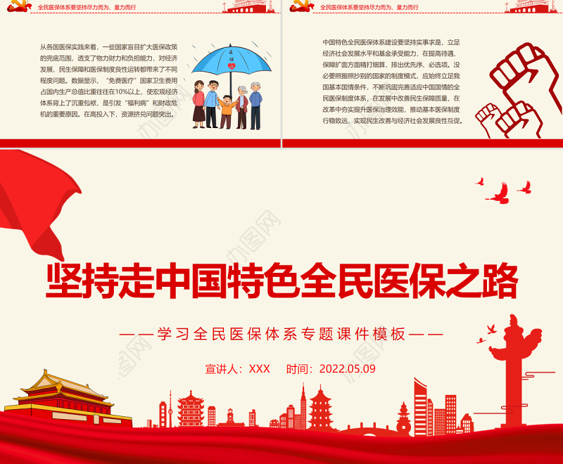 坚持走中国特色全民医保之路PPT党政风学习全民医保体系专题课件模板