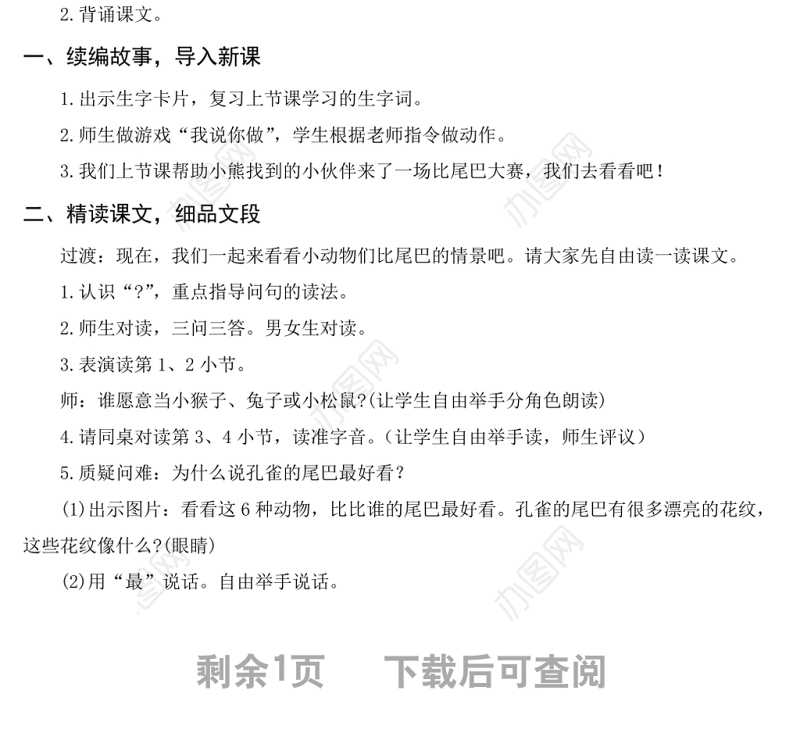 2022比尾巴教案课文第6课小学一年级语文上册部编人教版 