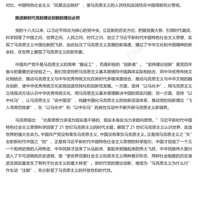 深刻认识“马克思主义行”的逻辑必然 党员干部学习教育专题党课演讲稿