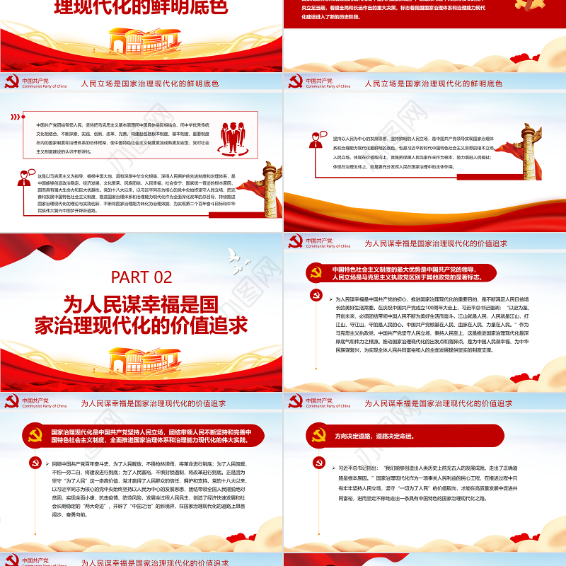 人民立场是国家治理现代化的价值取向PPT红色党政风党员干部学习教育专题党课课件模板