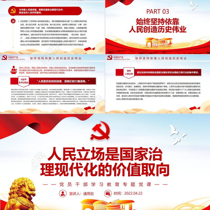 人民立场是国家治理现代化的价值取向PPT红色党政风党员干部学习教育专题党课课件模板