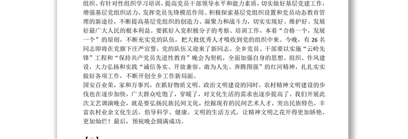 七一晚会领导致辞4篇