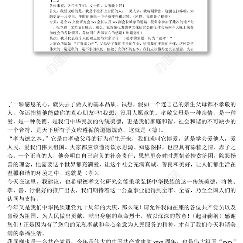 七一晚会领导致辞4篇