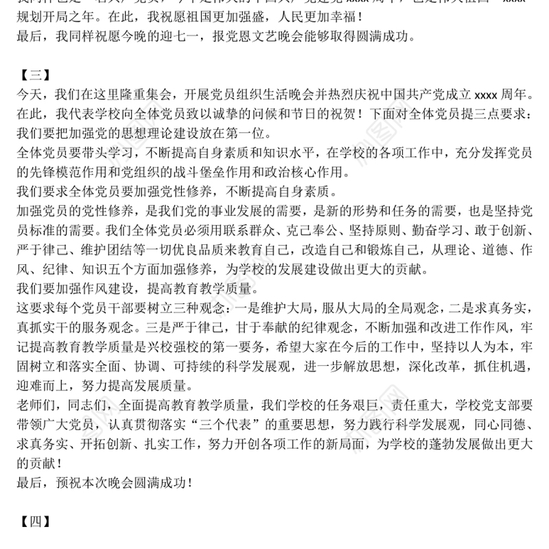 七一晚会领导致辞4篇