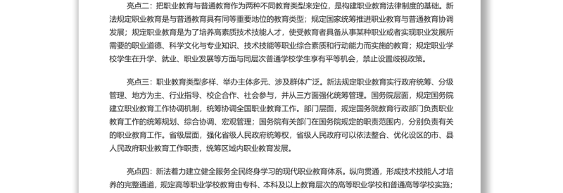 解读职业教育法十大亮点 深入学习新修订的《职业教育法》专题演讲稿