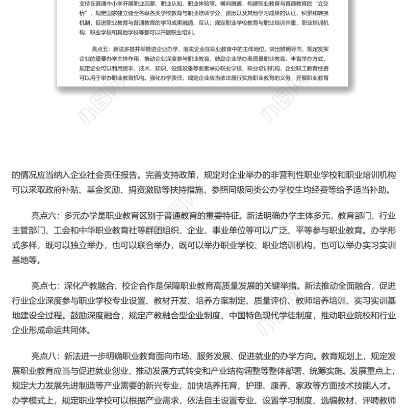 解读职业教育法十大亮点 深入学习新修订的《职业教育法》专题演讲稿