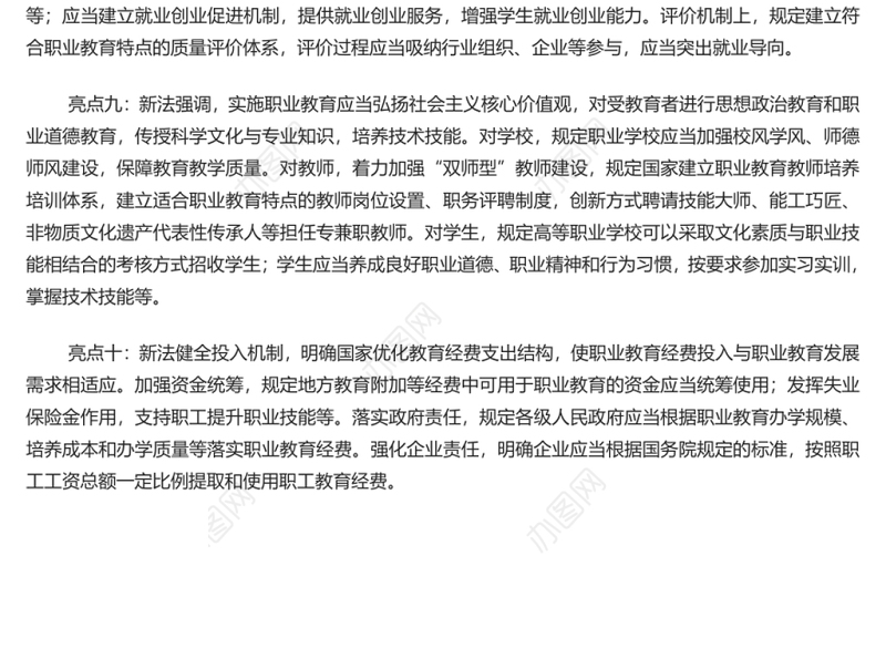 解读职业教育法十大亮点 深入学习新修订的《职业教育法》专题演讲稿