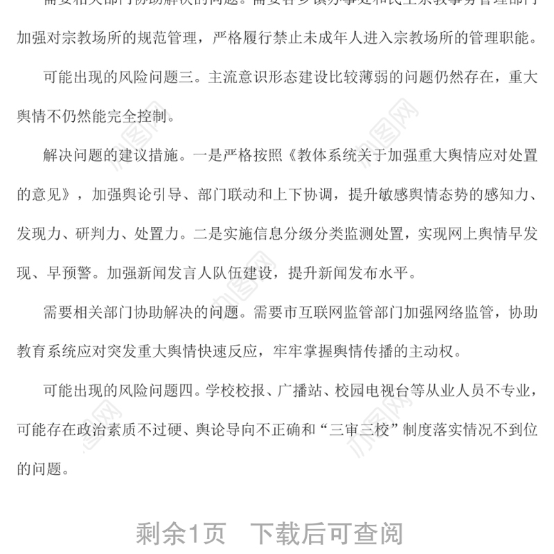 医院意识形态领域风险点排查报告