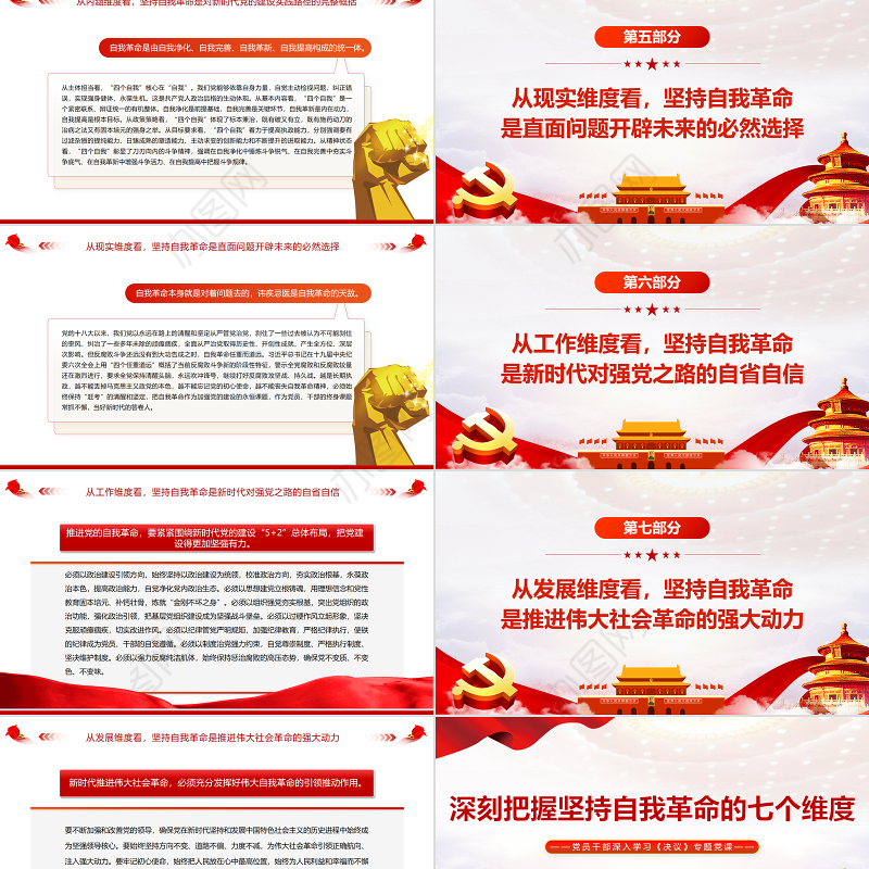 深刻把握坚持自我革命的七个维度PPT红色党政风党员干部深入学习《决议》专题党课课件