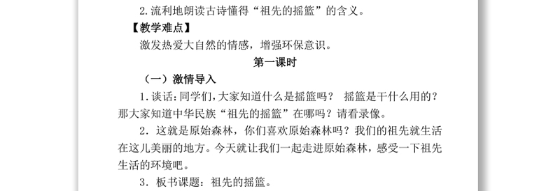 2022祖先的摇篮教案课文第23课小学二年级语文下册部编人教版