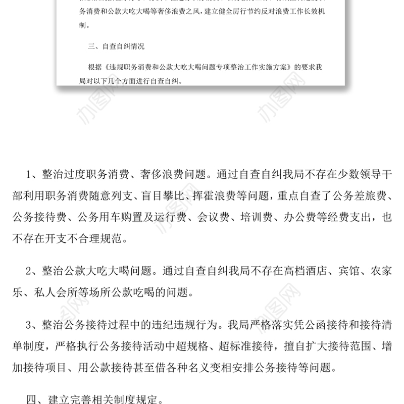 违规吃喝专项治理工作自查报告（一）