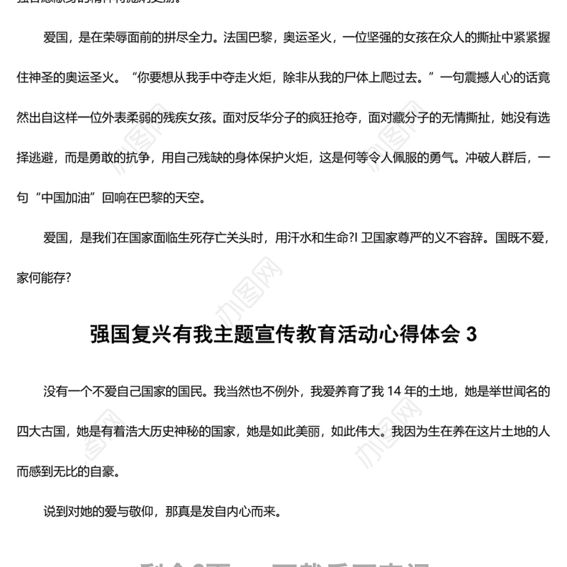 强国复兴有我主题宣传教育活动心得体会10篇