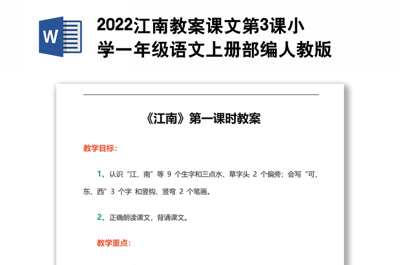 2022江南教案课文第3课小学一年级语文上册部编人教版