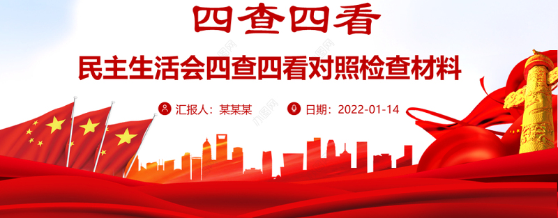 四查四看PPT红色大气党员干部民主生活会四查四看对照检查材料专题课件
