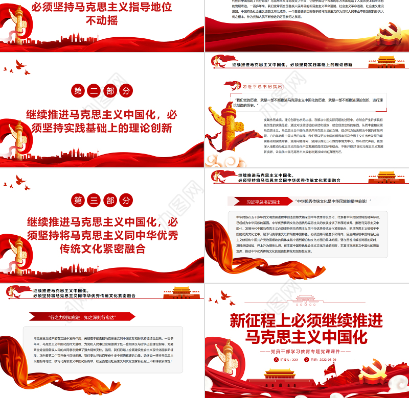 新征程上必须继续推进马克思主义中国化PPT红色简约风党员干部学习教育专题党课课件模板