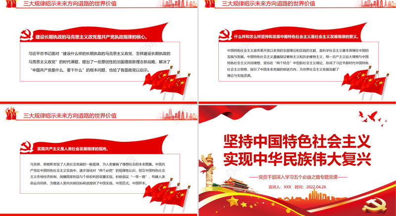 坚持中国特色社会主义实现中华民族伟大复兴PPT红色党政风党员干部深入学习五个必由之路专题党课课件