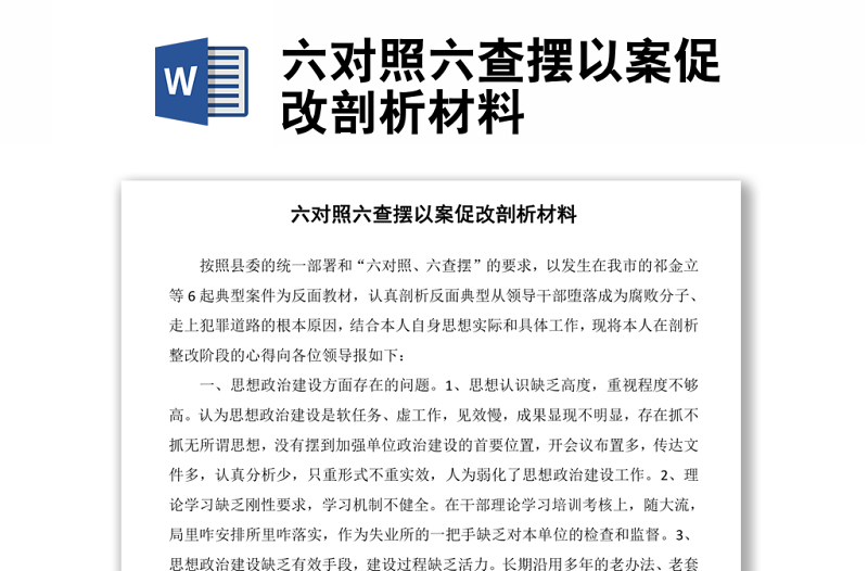 六对照六查摆以案促改剖析材料