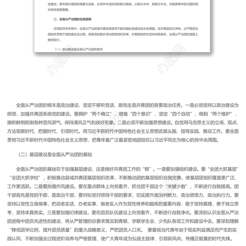 全面从严治团是党坚持自我革命的必然要求 团员干部学习教育专题党课演讲稿