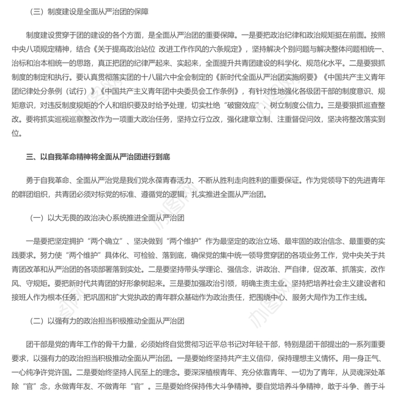 全面从严治团是党坚持自我革命的必然要求 团员干部学习教育专题党课演讲稿