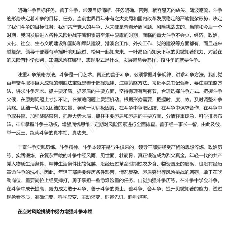 在应对风险挑战中敢于斗争善于斗争 党员干部学习教育专题党课演讲稿