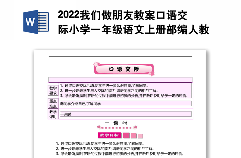 2022我们做朋友教案口语交际小学一年级语文上册部编人教版