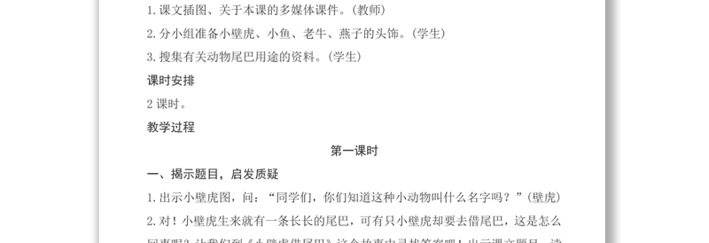 2022小壁虎借尾巴教案课文第21课小学一年级语文下册部编人教版