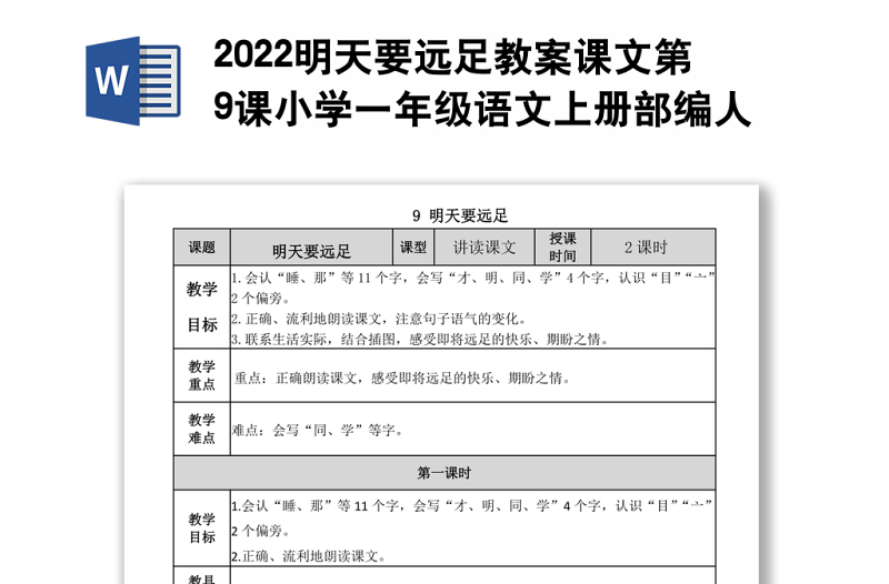 2022明天要远足教案课文第9课小学一年级语文上册部编人教版 