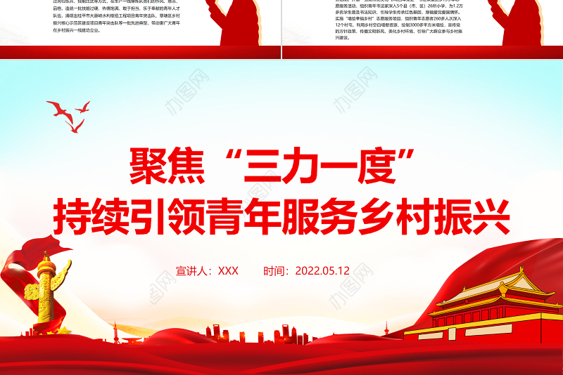 聚焦三力一度PPT简洁党政风持续引领青年服务乡村振兴引领力组织力服务力贡献度团组织专题团课