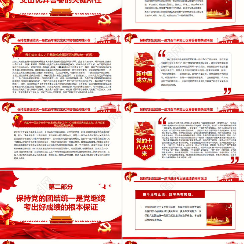 走好新的赶考之路必须始终保持党的团结统一PPT红色大气风党员干部深入学习《决议》专题党课课件模板 走好新的赶考之路 始终保持党的团结统一 红色ppt 大气ppt 红色PPT 党课ppt