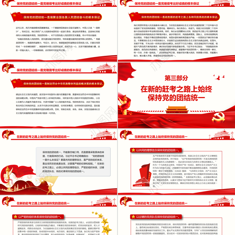 走好新的赶考之路必须始终保持党的团结统一PPT红色大气风党员干部深入学习《决议》专题党课课件模板 走好新的赶考之路 始终保持党的团结统一 红色ppt 大气ppt 红色PPT 党课ppt