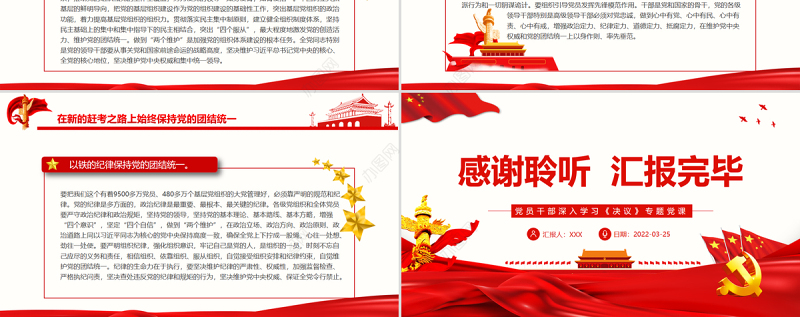 走好新的赶考之路必须始终保持党的团结统一PPT红色大气风党员干部深入学习《决议》专题党课课件模板 走好新的赶考之路 始终保持党的团结统一 红色ppt 大气ppt 红色PPT 党课ppt