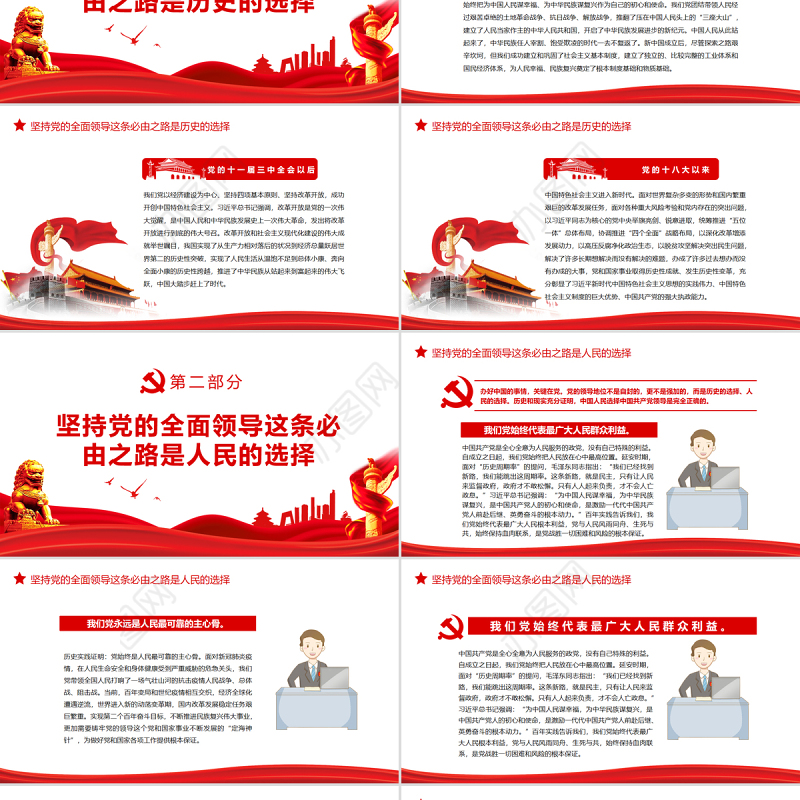 走好“五个必由之路”之坚持党的全面领导PPT红色党政风深入学习五个“必由之路”系列党课课件模板