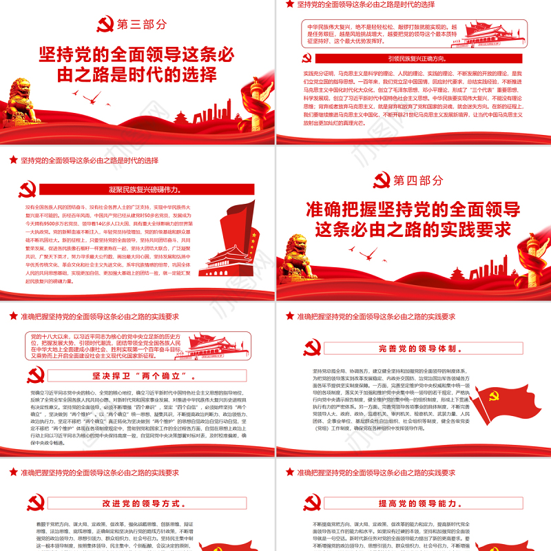 走好“五个必由之路”之坚持党的全面领导PPT红色党政风深入学习五个“必由之路”系列党课课件模板