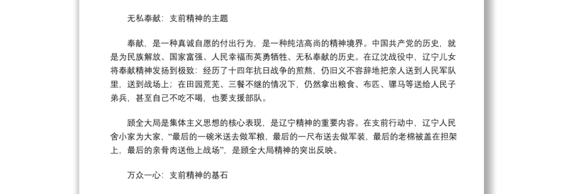 支前精神 无私奉献顾全大局万众一心传承红色基因弘扬支前精神党课演讲稿