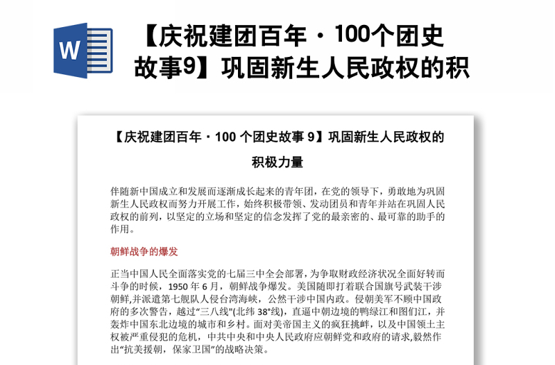 【庆祝建团百年·100个团史故事9】巩固新生人民政权的积极力量