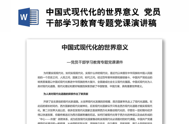 中国式现代化的世界意义 党员干部学习教育专题党课演讲稿