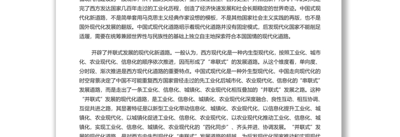 中国式现代化的世界意义 党员干部学习教育专题党课演讲稿