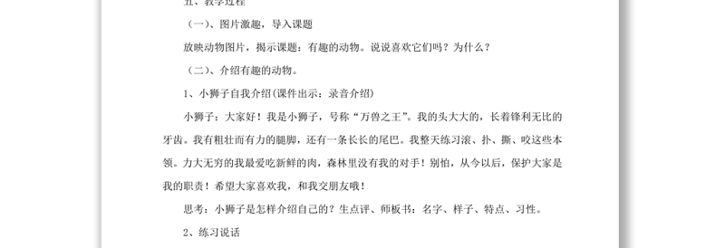 2022有趣的动物教案口语交际小学二年级语文上册部编人教版