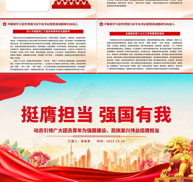 挺膺担当书写强国有我的青春答卷PPT红色精美团员青年为强国建设民族复兴伟业挺膺担当团委团课下载