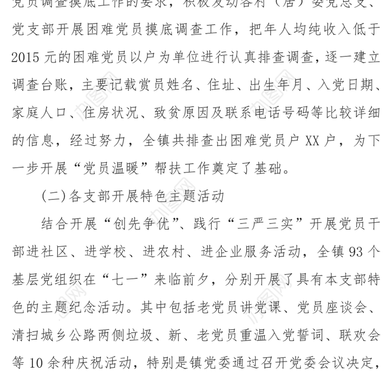 庆“七一”系列活动工作总结