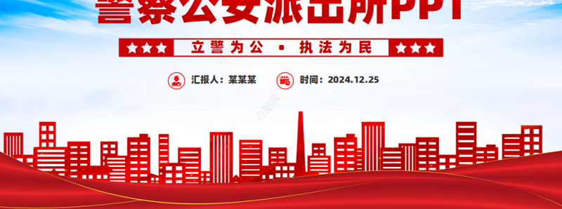 2025警察公安派出所年终总结工作汇报PPT下载