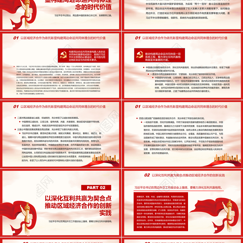 引领区域经济合作新实践深入构建周边命运共同体PPT红色党政风党员干部学习教育专题党课课件模板