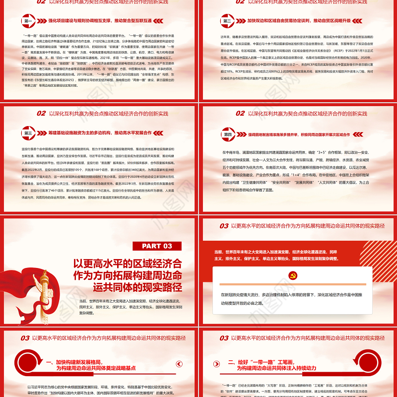 引领区域经济合作新实践深入构建周边命运共同体PPT红色党政风党员干部学习教育专题党课课件模板