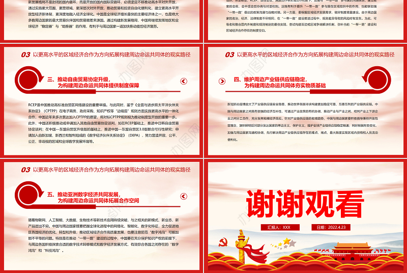 引领区域经济合作新实践深入构建周边命运共同体PPT红色党政风党员干部学习教育专题党课课件模板